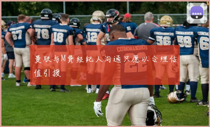 曼联与M费经纪人沟通只愿以合理估值引援