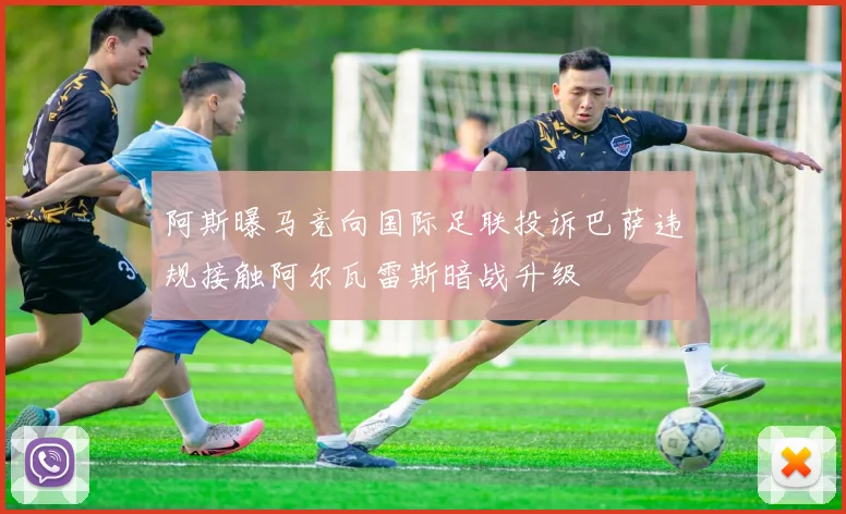 阿斯曝马竞向国际足联投诉巴萨违规接触阿尔瓦雷斯暗战升级