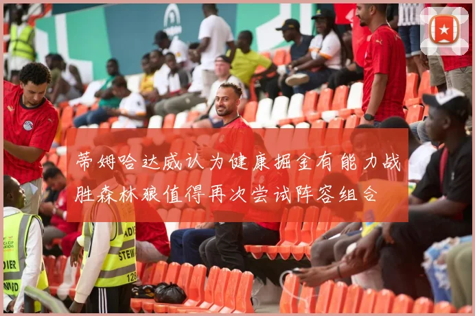 蒂姆哈达威认为健康掘金有能力战胜森林狼值得再次尝试阵容组合