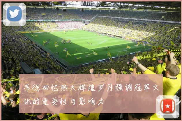 韦德回忆热火辉煌岁月强调冠军文化的重要性与影响力