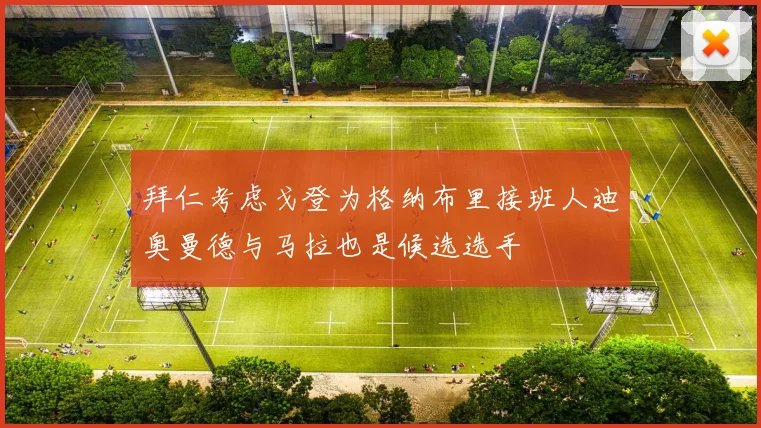 拜仁考虑戈登为格纳布里接班人迪奥曼德与马拉也是候选选手