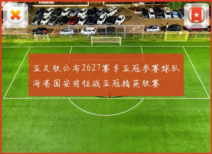 亚足联公布2627赛季亚冠参赛球队海港国安将征战亚冠精英联赛