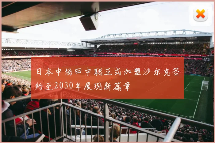 日本中场田中聪正式加盟沙尔克签约至2030年展现新篇章