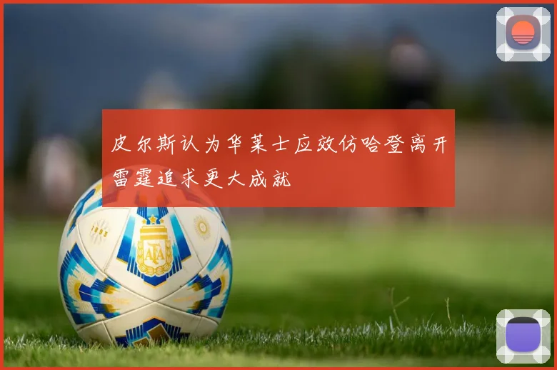 皮尔斯认为华莱士应效仿哈登离开雷霆追求更大成就